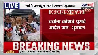 Chhagan Bhujbal | चर्चांना कोणते पुरावे आहेत का ? NCP विलिनीकरणाच्या चर्चांवर भुजबळांचं प्रत्युत्तर