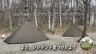 【ソロキャンプ】UnaFreely（謎テント）初張りでOneTigris Black Orcaとの比較「またいい幕△見つけちゃった！」*157