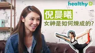 【倪晨曦專訪】瑜伽女神是如何煉成的？倪晨曦減肥秘訣公開！