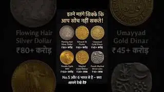 The most expensive coins 🤔 सबसे महंगे सिक्के #gk #short #coins
