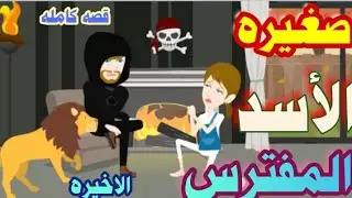 عشيقه أسد!| كامله|رومانسي جدا| قصص حقيقيه