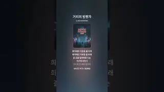 거리의 방랑자  #댄스곡#kpop #노래  #음악 #플레이리스트#추억송#대학가요축제#강변가요제#무드프랜즈