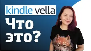 Киндл Велла: новый способ рассказывать истории от Амазон
