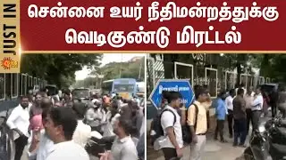 Chennai High Court | Bomb Threat | People | Lawyers | Sun News