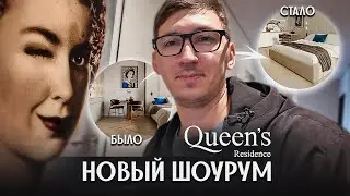 Новый шоурум в Queen's Residence. Теперь годнота