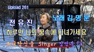 하루만 나의 꿈속에 다녀가세요(전유진) Cover by 김명분 - 가사