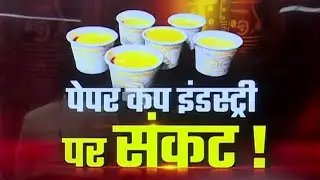 पेपर कप इंडस्ट्री पर संकट !, देखिए खास रिपोर्ट | First India News | Rajasthan News | Plastic Banned