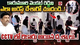 కారుమూరి వెంకట్ రెడ్డి అరెస్ట్.. CCTV లో దృశ్యాలు..! Karumuri Venkat Reddy Arrest CCTV Footage