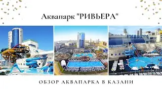 Аквапарк РИВЬЕРА. г. КАЗАНЬ. Канал о путешествиях Holiday everyday