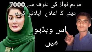 Maryam Nawaz 7000 hor 13500 lana ka Tarika 8171 wab portal update 