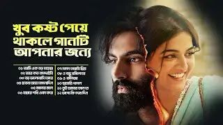 খুব কষ্ট পেয়ে থাকলে গানটিআপনার জন্য |ভালোবাসার শেষ প্রার্থনা | Bangla Heart Touching Sad Song