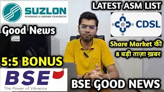 ASM LIST UPDATE TODAY, BSE GOOD NEWS, 5:5 BONUS मिलेगा, SUZLON ENERGY, CDSL