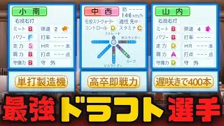 ドラフトで見つけた最強選手の全盛期と通算成績を見る ver.2【パワプロ2025】