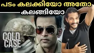 Cold Case Malayalam Movie Review | Prithviraj #adithyanchettur