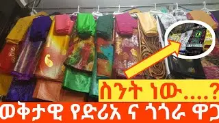 ወቅታዊ የድሪአ ና ጎጎራ ዋጋ ዝርዝር 🤔.../gogora Price in Ethiopian #abelberhanu #ዉብአረቢያንመጅሊስዋጋ
