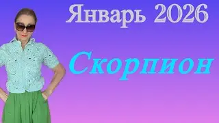🔴 Скорпион 🔴 Январь 2026….Розанна Княжанская