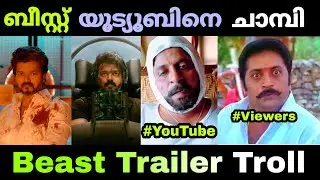 ബോക്സ്&zwnj; ഓഫീസിന്റെ കാര്യം തീരുമാനമായി 🔥 | Mallu Troll Master | Beast Trailer | Troll Malayalam
