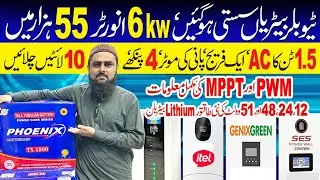 Lithium Battery Price in Pakistan 2025 today| New Technology 2025| TALL Tubular Battery| Sasta Solar