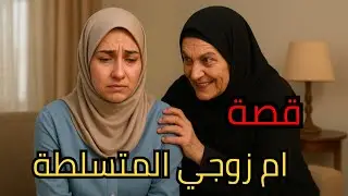 قصة ام زوجي المتسلطة 