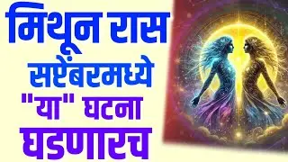 सप्टेंबर 2025 मिथुन राशी ✨ | Mithun Rashi September Future | नशिबाचा मोठा खेळ | Guru Shani Power