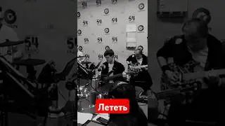 Men's Band - Лететь