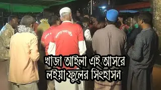 খাজা আইলা এই আসরে লইয়া ফুলের সিংহাসন | Khaja Aila Ai Asore Loiya Fuler Sinhason | সিলেটি হালতি গান