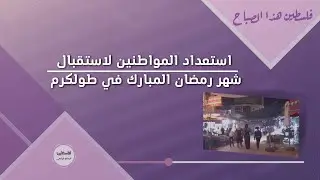 استعداد المواطنين لاستقبال شهر رمضان المبارك في طولكرم