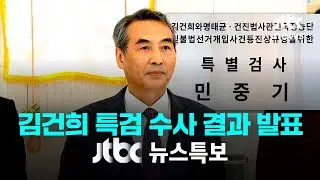 [김건희 특검 수사 결과 발표] 12월 29일 (월) 뉴스특보 풀영상 / JTBC News
