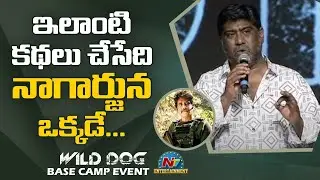 Ashishor Solomon Speech At Wild Dog Base Camp Event | Nagarjuna | NTV ENT