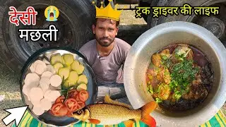 👍आज इस vlog में हमने बनाई थी मछली देसी स्टाइल में @VikasKumar-z3g4k #truckdriver  #vlogs 