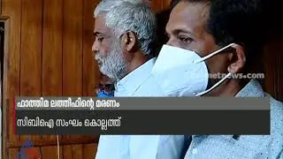 ഫാത്തിമ ലത്തീഫിന്റെ മരണം; ഒരു വർഷത്തിന് ശേഷം കുടുംബാംഗങ്ങളുടെ മൊഴി എടുത്തു Fathima Latheef Death