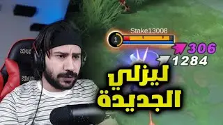 من اسوء رامي الى اقوى رامي 🔥 ليزلي الجديده vs ليزلي القديمه