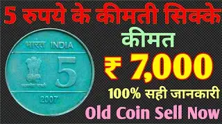5 RS CROSS COIN PRICE HINDI || 5 RUPEES 2007 CROSS COIN PRICE