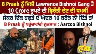 B Praak ਨੂੰ ਮਿਲੀ Lawrence Bishnoi Gang ਤੋਂ 10 Crore ਰੁਪਏ ਦੀ ਫ਼ਿਰੌਤੀ ਦੇਣ ਦੀ ਧਮ/ਕੀ | Bpraak News