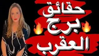 #برج العقرب# اهم الحقائق عن  شخصيه برج العقرب♏️مع فاتن فرج❤️❤️