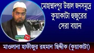 মোহাম্মাদপুর উত্তাল জনসমুদ্রে Maulana Hafizur Rahman siddique (kuakata) Bangla Waz 2018
