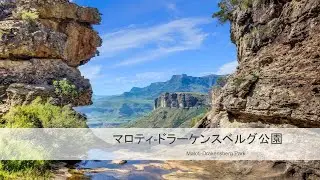 【世界遺産検定対策】マロティ-ドラーケンスベルグ公園