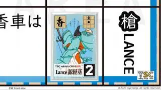 香車movement TSC trading shogi chess トレーディングしょうぎチェス