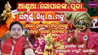 Daily Puja Vidhi l ଆଣ୍ଠୁଆ ଗୋପାଳ ସମ୍ପୂର୍ଣ୍ଣ ପୂଜାବିଧି ମନ୍ତ୍ର l Anthua Gopala Mantra Odia l Sri Krishna
