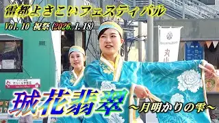 「珹花翡翠」～月明かりの雫～ 雷都よさこいフェスティバルVol.10祝祭20260118