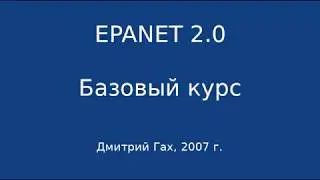 EPANET 2.0, Корректировка модели