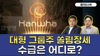 순환매 아닌 실적 or 밸류 재평가...1월 효과는 어디에? #한화 #승계 #삼성 #테슬라 #구독 #엔비디아 #순환매