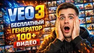 👉 VEO 3 &mdash; БЕСПЛАТНЫЙ ГЕНЕРАТОР 100+ ВИДЕО