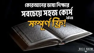 Basic Nahw 🔥 Day 68 টেক্সটবুক অধ্যায় ৬ l কুরআনিক আরবী ভাষা শিক্ষা কোর্স l