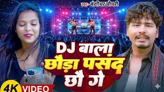 Dj बाला छौड़ा पसंद छौ गे | Banshidhar Chaudhari | New Maithili Song 2025 | New Maghi Song 2026