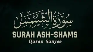سورہ  شمس || Surah Ash Shams  || Quran Recitation 2025 || Quran Sunyee #surahshams #quran  
