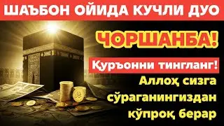 ЧОРШАНБА КУНИ ШАЪБОН ОЙИДА ЎҚИЛАДИГАН ДУО БАРАКА УЧУН. РИЗҚ СИЗГА ҲАР ДОИМ КЕЛИБ ТУРАДИ, ИНШААЛЛОҲ