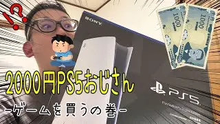 🔴【PS5童貞卒業】2000円で名作を見つけようとするPS5おじさんのテスト配信。ゲーム探すとこからやる！【実況ライブ/LIVE】