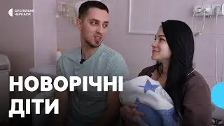 Хто першим народився в новорічну ніч у Черкасах?