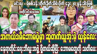 ဖေဖော်ဝါရီလ (၅) ရက် နေ့လည်ပိုင်းသတင်းထူးများ